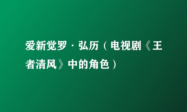爱新觉罗·弘历（电视剧《王者清风》中的角色）