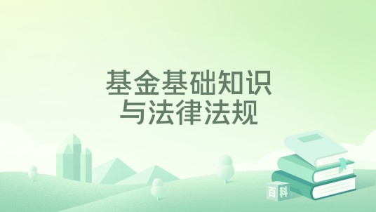 基金基础知识与法律法规