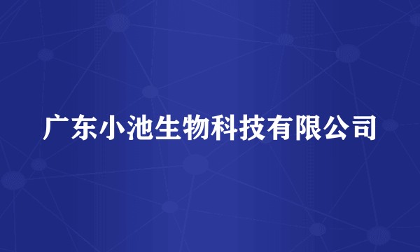 广东小池生物科技有限公司