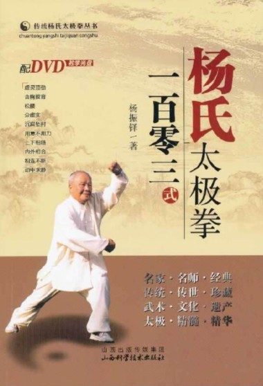 杨氏太极拳一百零三式