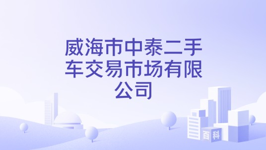 威海市中泰二手车交易市场有限公司