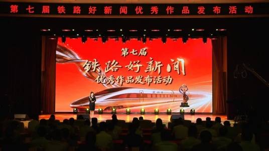 第七届“铁路好新闻”优秀作品