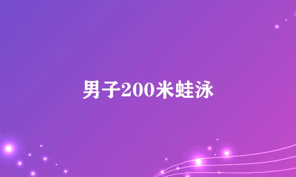 男子200米蛙泳