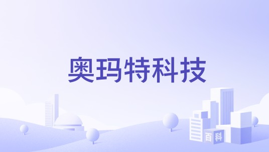 奥玛特科技