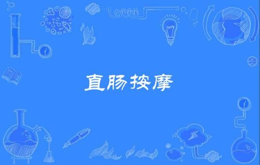 直肠按摩