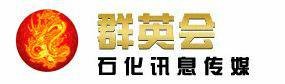 群英会石化讯息传媒网