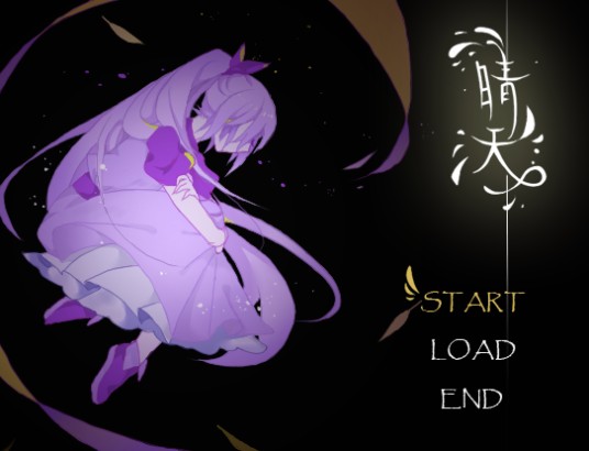 晴天（国产原创微恐怖解谜游戏）