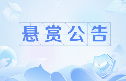 悬赏公告