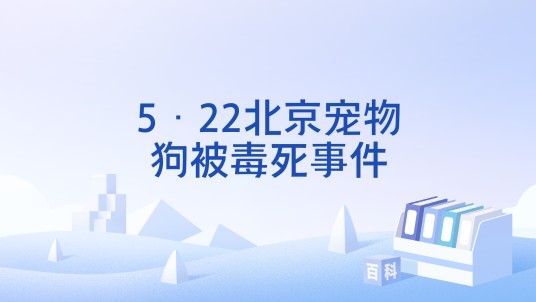 5·22北京宠物狗被毒死事件