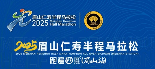 2025眉山仁寿半程马拉松