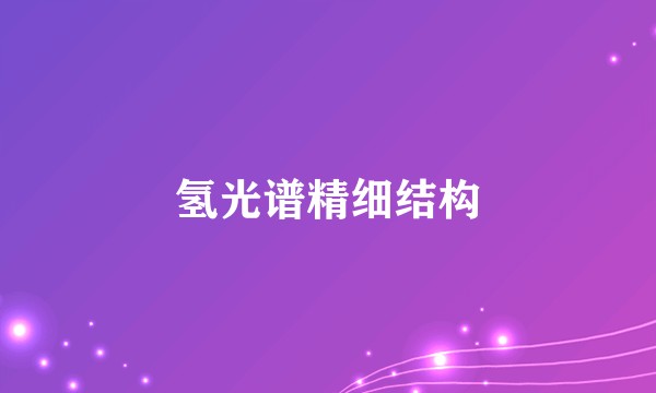氢光谱精细结构