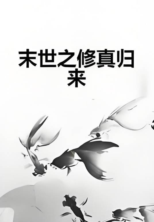末世之修真归来