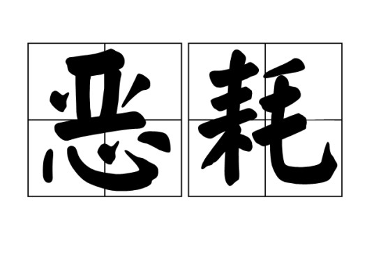 恶耗