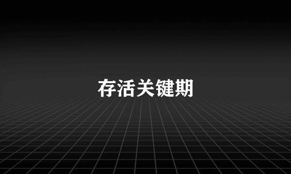 存活关键期