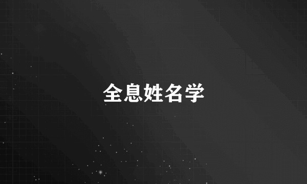 全息姓名学