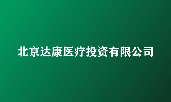 北京达康医疗投资有限公司