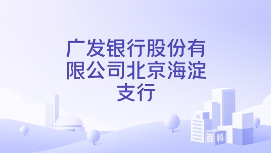 广发银行股份有限公司北京海淀支行