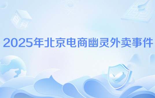 2025年北京电商幽灵外卖事件