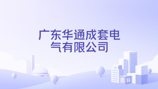 广东华通成套电气有限公司
