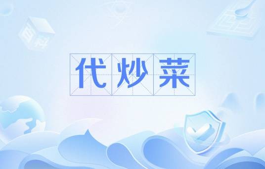 代炒菜