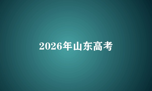 2026年山东高考