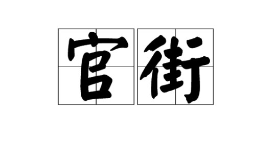官街