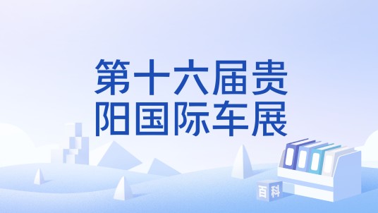 第十六届贵阳国际车展
