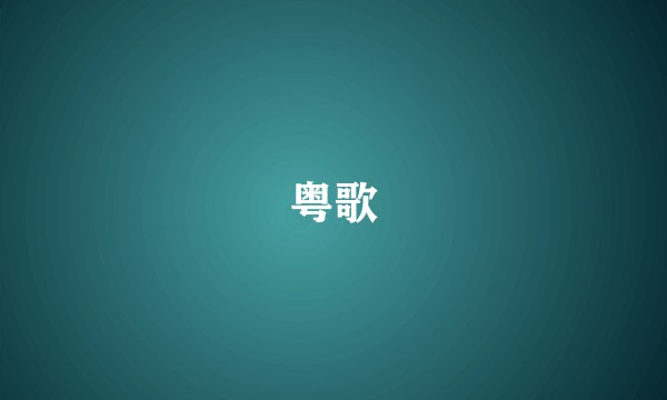 粤歌