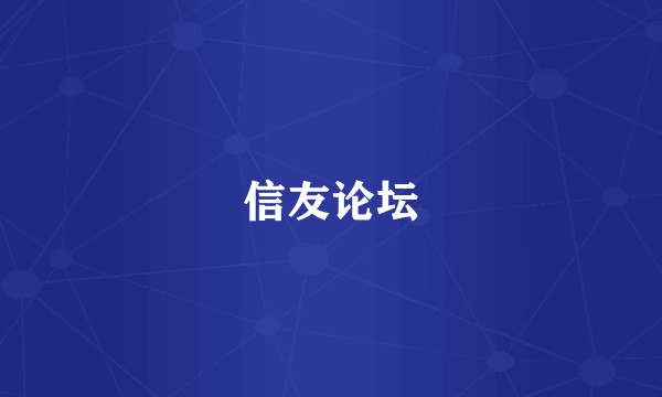 信友论坛