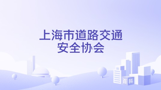 上海市道路交通安全协会