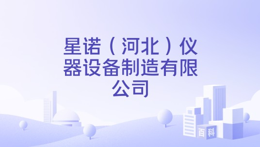 星诺（河北）仪器设备制造有限公司