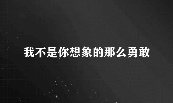 我不是你想象的那么勇敢