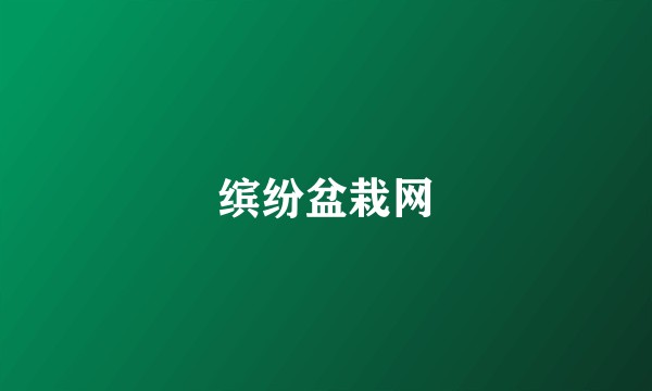 缤纷盆栽网