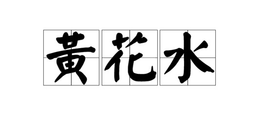 黄花水（汉语词语）