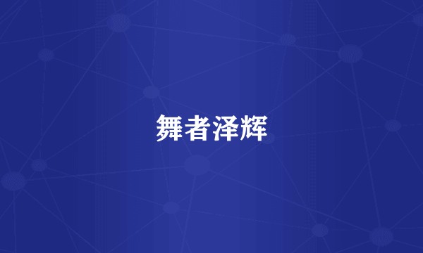 舞者泽辉
