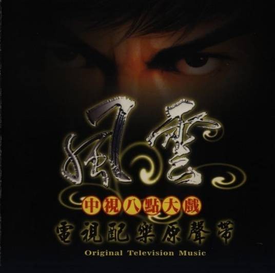 风云电视配乐原声带