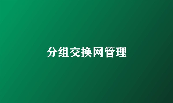 分组交换网管理