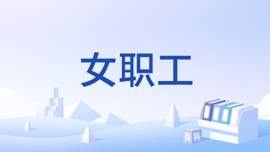 女职工