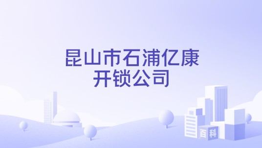 昆山市石浦亿康开锁公司