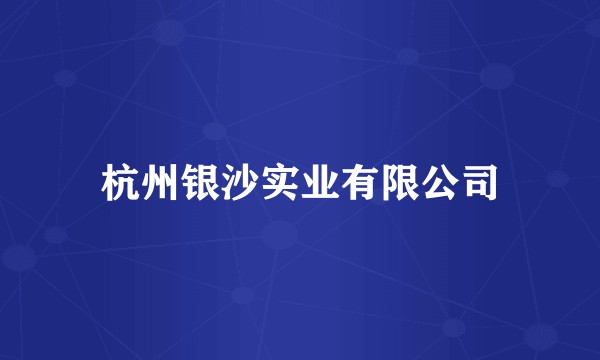 杭州银沙实业有限公司