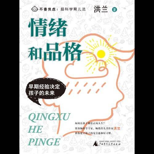 情绪和品格