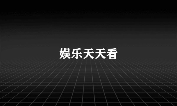 娱乐天天看