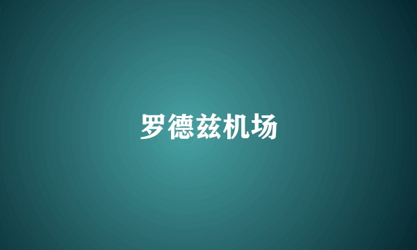 罗德兹机场