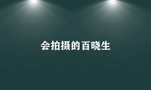 会拍摄的百晓生