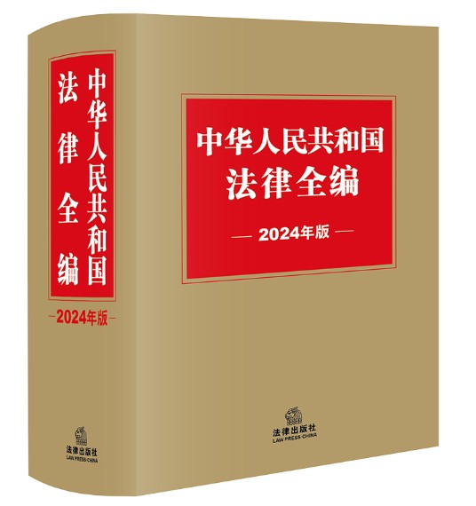 中华人民共和国法律全编（2024年版）