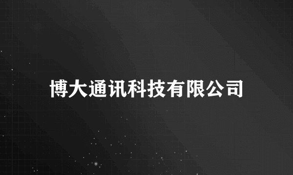 博大通讯科技有限公司