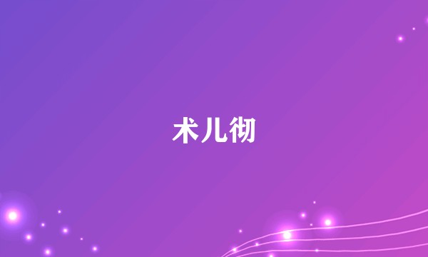 术儿彻