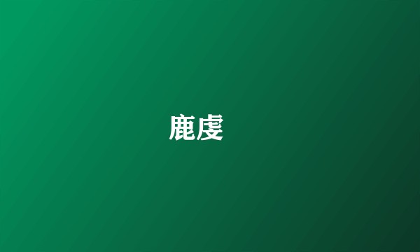鹿虔扆