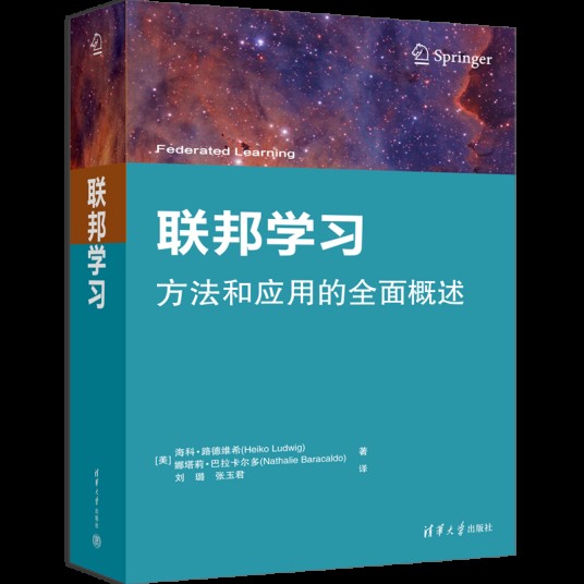 联邦学习（清华大学出版社2025年出版的图书）