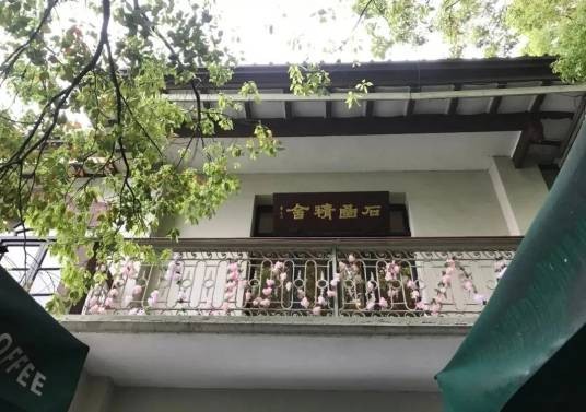 石函精舍